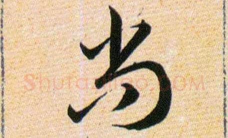 尚毛笔草书写法,摘自明韩道亨草诀百韵歌