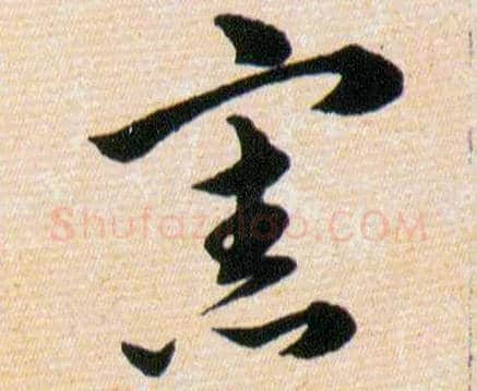 憲毛笔草书写法,摘自明韩道亨草诀百韵歌