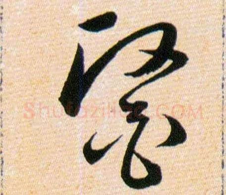 醫毛笔草书写法,摘自明韩道亨草诀百韵歌
