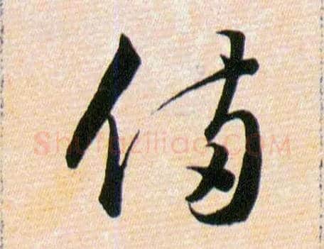 備毛笔草书写法,摘自明韩道亨草诀百韵歌