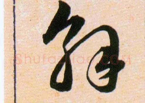 解毛笔草书写法,摘自明韩道亨草诀百韵歌