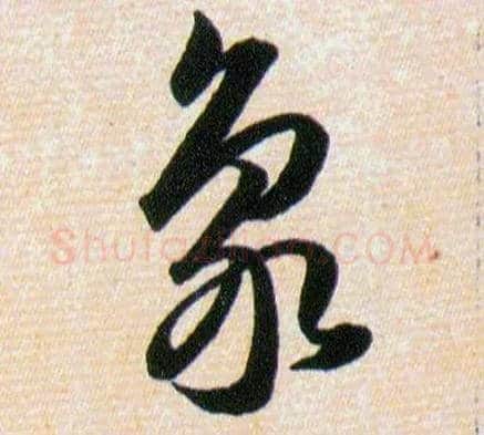 象毛笔草书写法,摘自明韩道亨草诀百韵歌