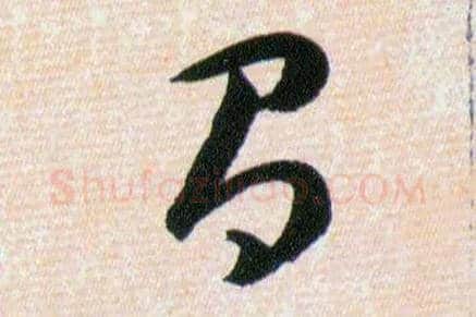 有毛笔草书写法,摘自明韩道亨草诀百韵歌