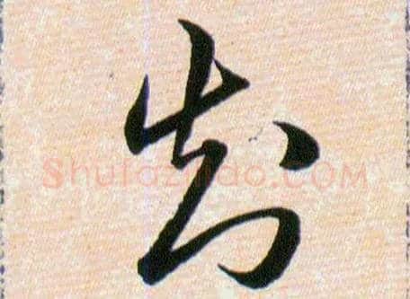 知毛笔草书写法,摘自明韩道亨草诀百韵歌