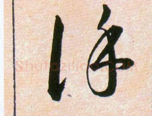 谨毛笔草书写法,摘自明韩道亨草诀百韵歌