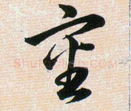 审毛笔草书写法,摘自明韩道亨草诀百韵歌