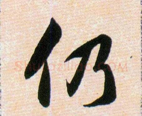 仍毛笔草书写法,摘自明韩道亨草诀百韵歌