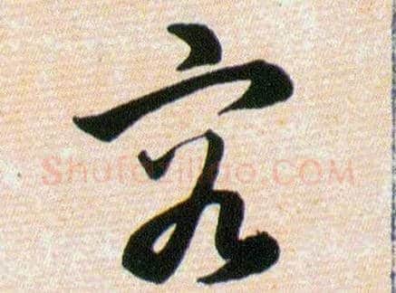 容毛笔草书写法,摘自明韩道亨草诀百韵歌
