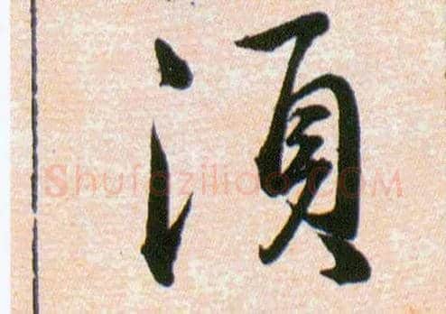 須毛笔草书写法,摘自明韩道亨草诀百韵歌