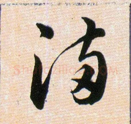 满毛笔草书写法,摘自明韩道亨草诀百韵歌