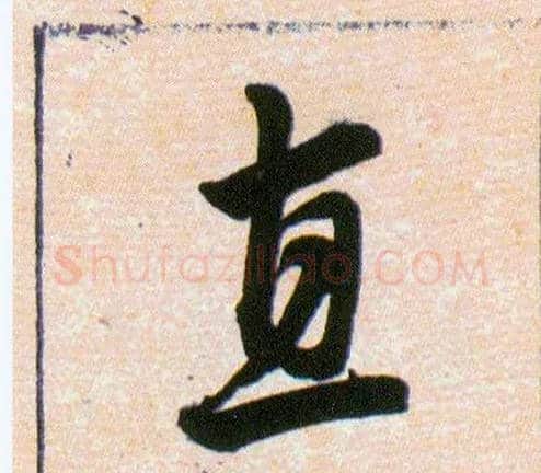 直毛笔草书写法,摘自明韩道亨草诀百韵歌