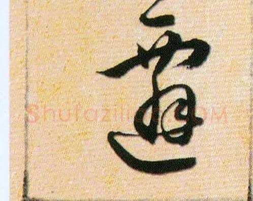 遷毛笔草书写法,摘自明韩道亨草诀百韵歌