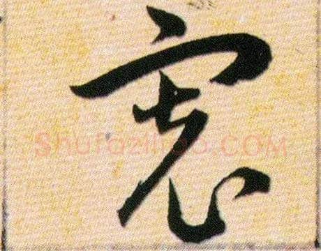 寬毛笔草书写法,摘自明韩道亨草诀百韵歌