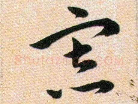 寡毛笔草书写法,摘自明韩道亨草诀百韵歌