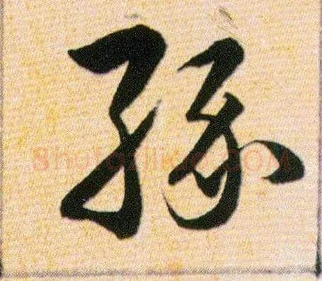 缘毛笔草书写法,摘自明韩道亨草诀百韵歌