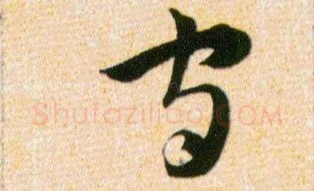 守毛笔草书写法,摘自明韩道亨草诀百韵歌