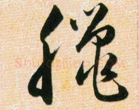 臘毛笔草书写法,摘自明韩道亨草诀百韵歌