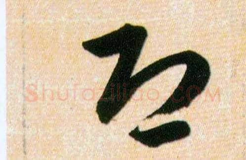 恐毛笔草书写法,摘自明韩道亨草诀百韵歌