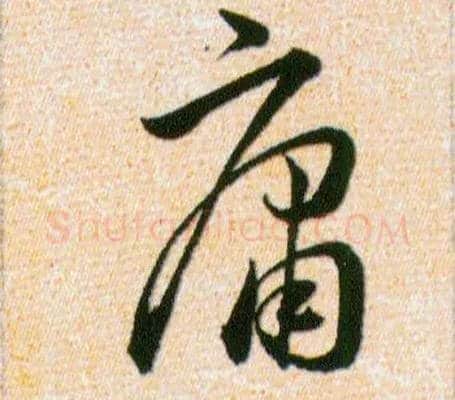 庸毛笔草书写法,摘自明韩道亨草诀百韵歌