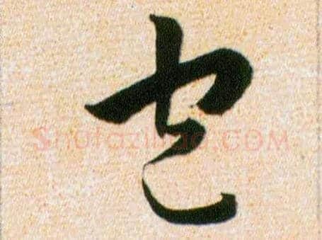包毛笔草书写法,摘自明韩道亨草诀百韵歌