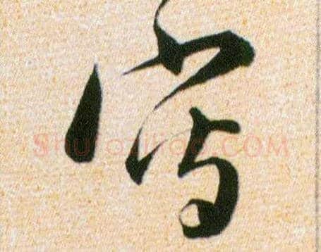 写毛笔草书写法,摘自明韩道亨草诀百韵歌