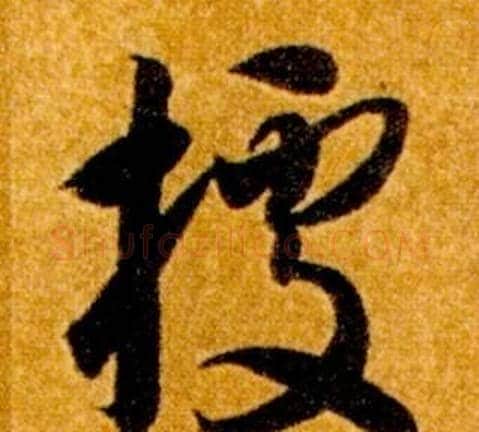 據字智永毛笔草书书法写法,摘自真草千字文