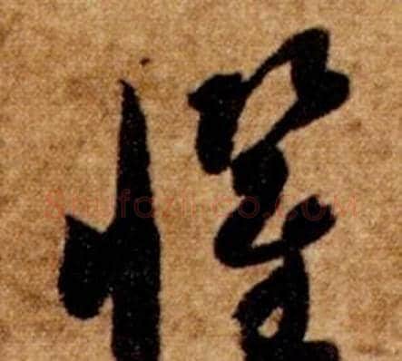 懼字智永毛笔草书书法写法,摘自真草千字文