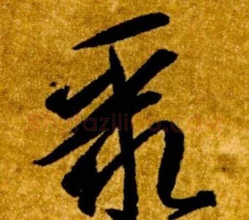 聚字智永毛笔草书书法写法,摘自真草千字文