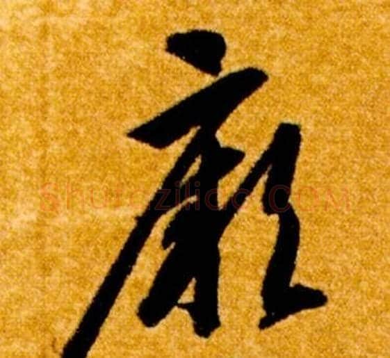 厥字智永毛笔草书书法写法,摘自真草千字文
