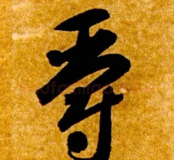 爵字智永毛笔草书书法写法,摘自真草千字文