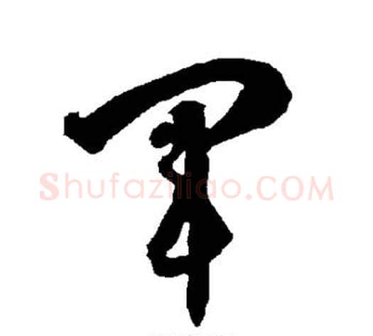 军字智永毛笔草书书法写法,摘自智永毛笔草书书法作品
