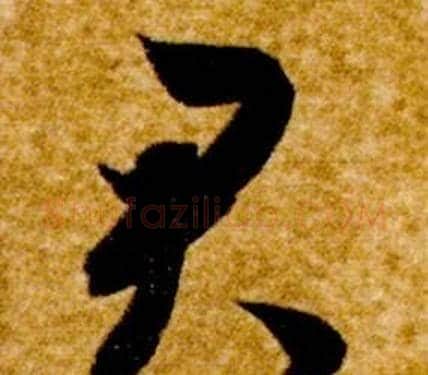 君字智永毛笔草书书法写法,摘自真草千字文