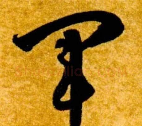 軍字智永毛笔草书书法写法,摘自真草千字文