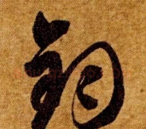 鈞字智永毛笔草书书法写法,摘自真草千字文