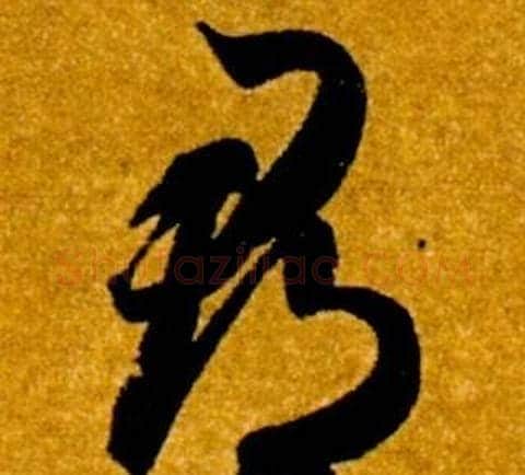 郡字智永毛笔草书书法写法,摘自真草千字文