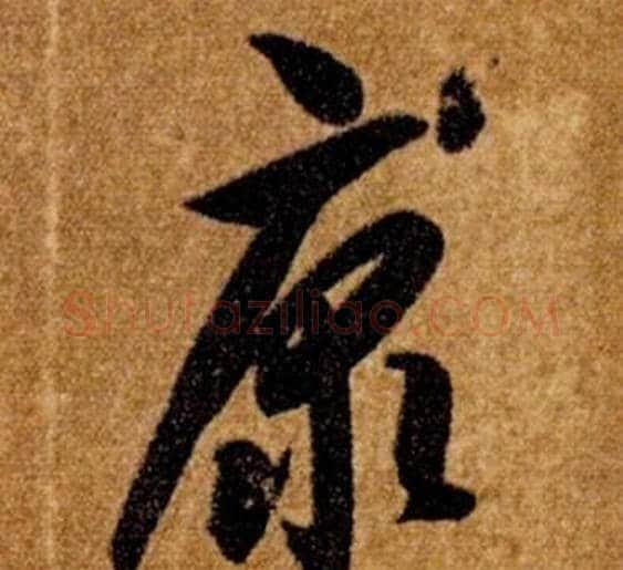 康字智永毛笔草书书法写法,摘自真草千字文