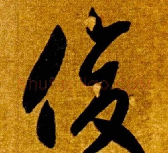 俊字智永毛笔草书书法写法,摘自真草千字文