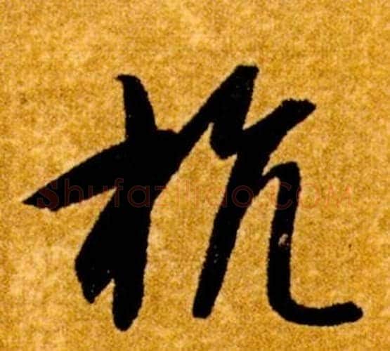 抗字智永毛笔草书书法写法,摘自真草千字文