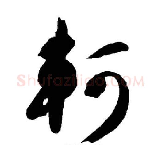 轲字智永毛笔草书书法写法,摘自智永毛笔草书书法作品