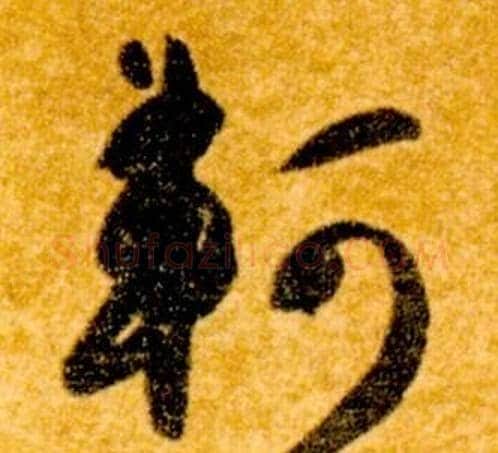 軻字智永毛笔草书书法写法,摘自真草千字文