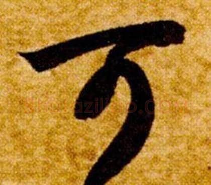 可字智永毛笔草书书法写法,摘自真草千字文