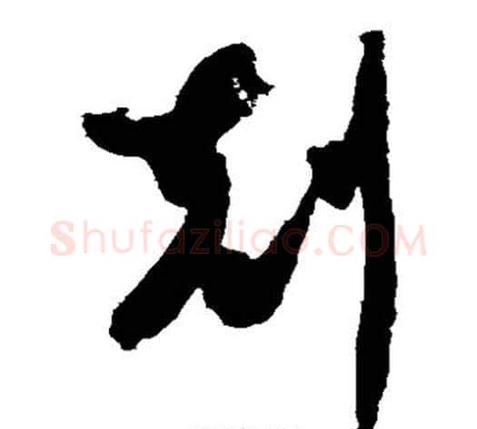 克字智永毛笔草书书法写法,摘自智永毛笔草书书法作品