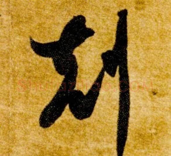 剋字智永毛笔草书书法写法,摘自真草千字文