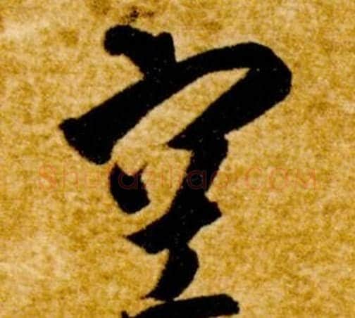 空字智永毛笔草书书法写法,摘自真草千字文