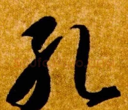 孔字智永毛笔草书书法写法,摘自真草千字文