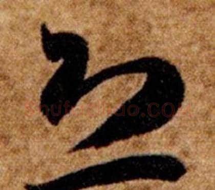 恐字智永毛笔草书书法写法,摘自真草千字文