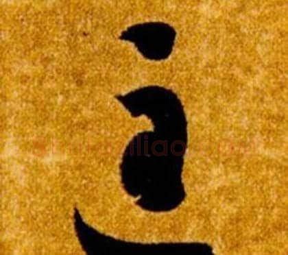 匡字智永毛笔草书书法写法,摘自真草千字文