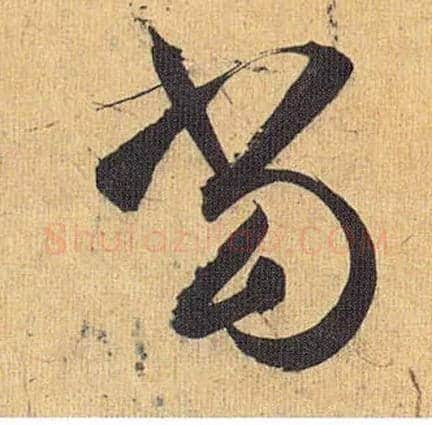 當毛笔草书写法,摘自明祝允明行草归田赋乐志论