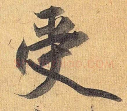 受毛笔草书写法,摘自明祝允明行草归田赋乐志论