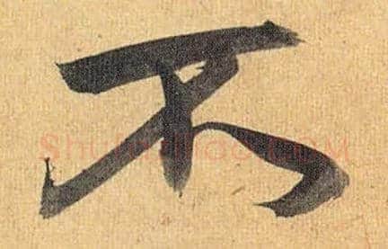 不毛笔草书写法,摘自明祝允明行草归田赋乐志论
